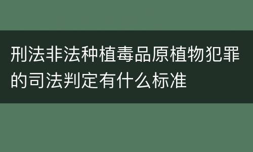 刑法非法种植毒品原植物犯罪的司法判定有什么标准