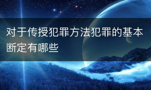 对于传授犯罪方法犯罪的基本断定有哪些
