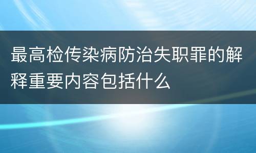 最高检传染病防治失职罪的解释重要内容包括什么