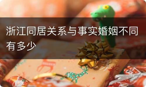 浙江同居关系与事实婚姻不同有多少