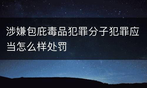 涉嫌包庇毒品犯罪分子犯罪应当怎么样处罚