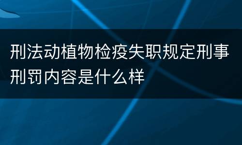 刑法动植物检疫失职规定刑事刑罚内容是什么样