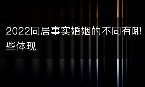 2022同居事实婚姻的不同有哪些体现