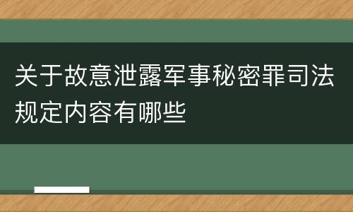 关于故意泄露军事秘密罪司法规定内容有哪些