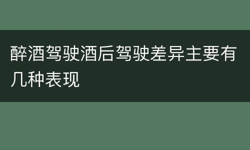 醉酒驾驶酒后驾驶差异主要有几种表现