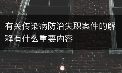 有关传染病防治失职案件的解释有什么重要内容