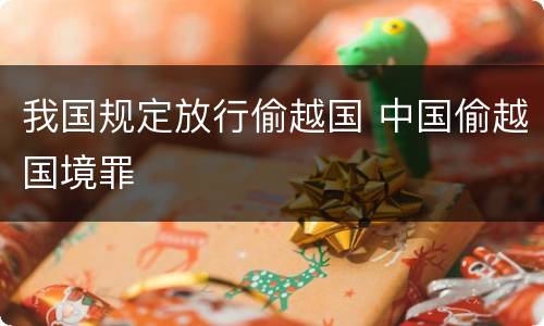 我国规定放行偷越国 中国偷越国境罪