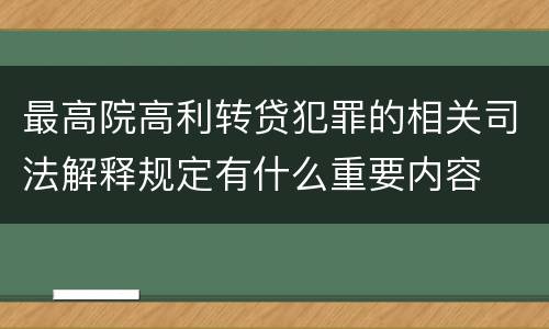 最高院高利转贷犯罪的相关司法解释规定有什么重要内容