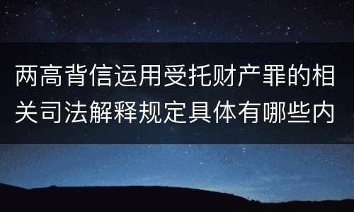 两高背信运用受托财产罪的相关司法解释规定具体有哪些内容