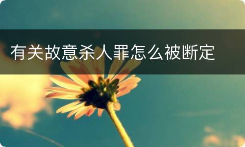 有关故意杀人罪怎么被断定