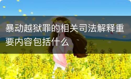 暴动越狱罪的相关司法解释重要内容包括什么