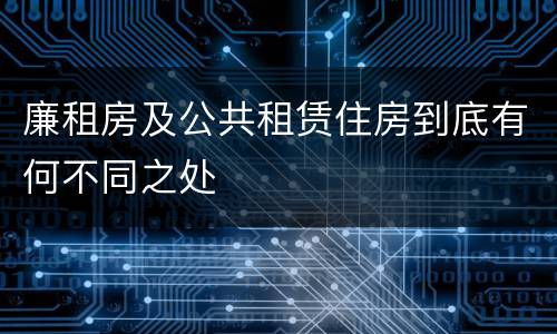 廉租房及公共租赁住房到底有何不同之处