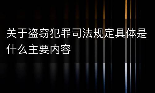 关于盗窃犯罪司法规定具体是什么主要内容