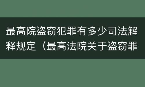 最高院盗窃犯罪有多少司法解释规定（最高法院关于盗窃罪最新司法解释）