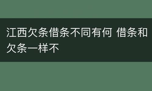 江西欠条借条不同有何 借条和欠条一样不