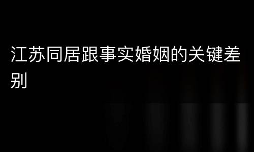 江苏同居跟事实婚姻的关键差别