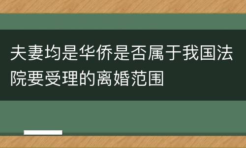 夫妻均是华侨是否属于我国法院要受理的离婚范围