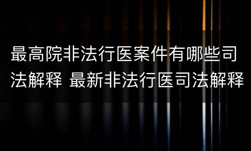 最高院非法行医案件有哪些司法解释 最新非法行医司法解释