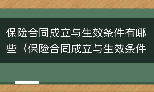 保险合同成立与生效条件有哪些（保险合同成立与生效条件有哪些不同）