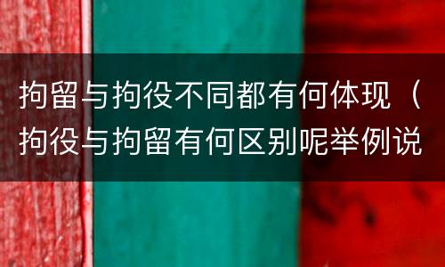 拘留与拘役不同都有何体现（拘役与拘留有何区别呢举例说明）