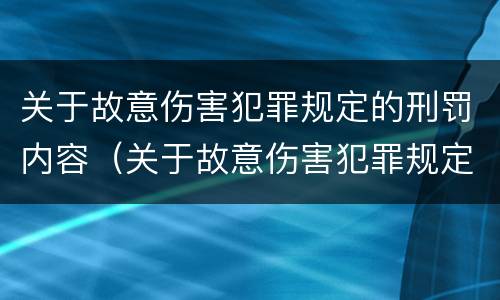 关于故意伤害犯罪规定的刑罚内容（关于故意伤害犯罪规定的刑罚内容不包括）