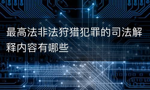 最高法非法狩猎犯罪的司法解释内容有哪些