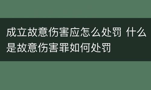 成立故意伤害应怎么处罚 什么是故意伤害罪如何处罚