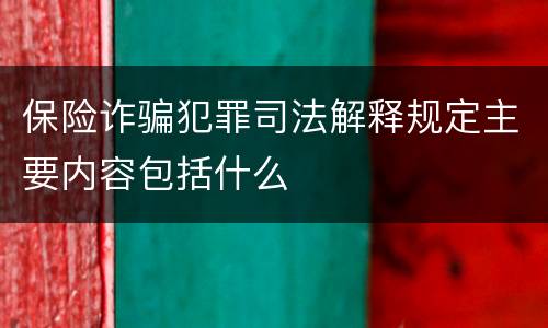 保险诈骗犯罪司法解释规定主要内容包括什么