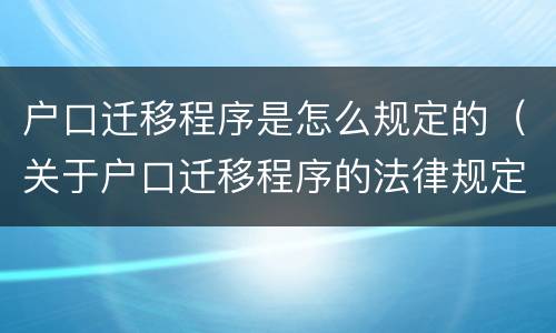 户口迁移程序是怎么规定的（关于户口迁移程序的法律规定）