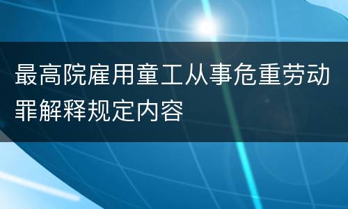 最高院雇用童工从事危重劳动罪解释规定内容