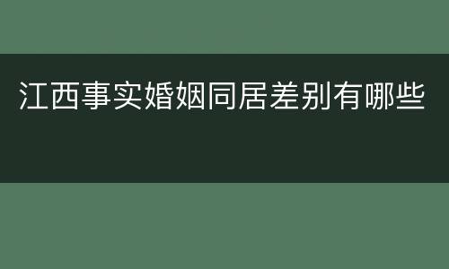 江西事实婚姻同居差别有哪些