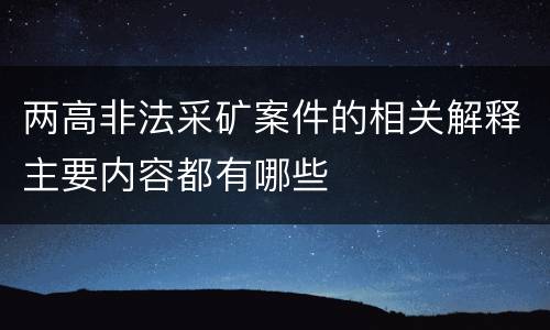两高非法采矿案件的相关解释主要内容都有哪些