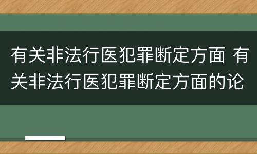 有关非法行医犯罪断定方面 有关非法行医犯罪断定方面的论文