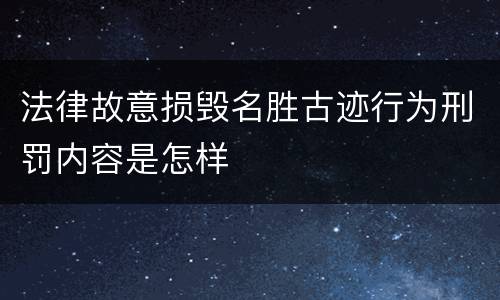 法律故意损毁名胜古迹行为刑罚内容是怎样