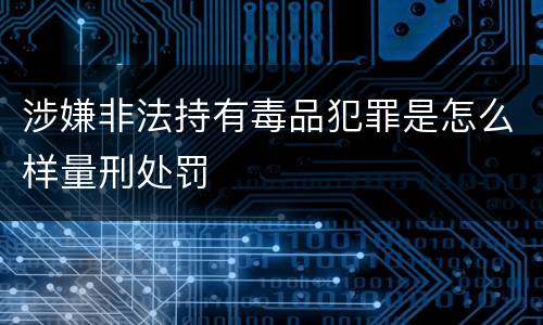 涉嫌非法持有毒品犯罪是怎么样量刑处罚