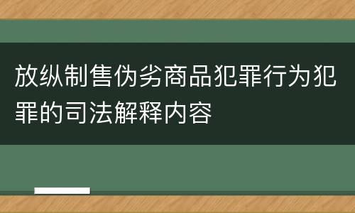 放纵制售伪劣商品犯罪行为犯罪的司法解释内容