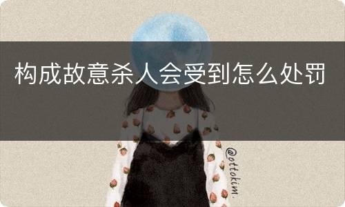 构成故意杀人会受到怎么处罚