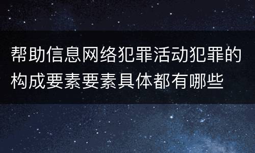 帮助信息网络犯罪活动犯罪的构成要素要素具体都有哪些
