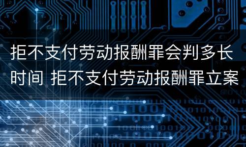 拒不支付劳动报酬罪会判多长时间 拒不支付劳动报酬罪立案条件