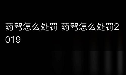 药驾怎么处罚 药驾怎么处罚2019