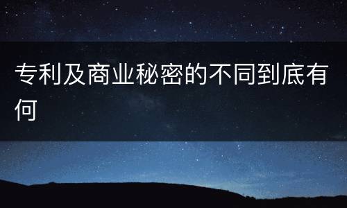 专利及商业秘密的不同到底有何