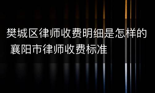 樊城区律师收费明细是怎样的 襄阳市律师收费标准