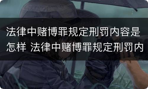 法律中赌博罪规定刑罚内容是怎样 法律中赌博罪规定刑罚内容是怎样规定的