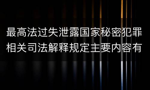 最高法过失泄露国家秘密犯罪相关司法解释规定主要内容有哪些