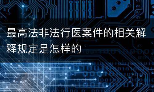 最高法非法行医案件的相关解释规定是怎样的