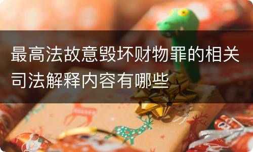 最高法故意毁坏财物罪的相关司法解释内容有哪些
