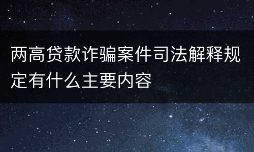 两高贷款诈骗案件司法解释规定有什么主要内容