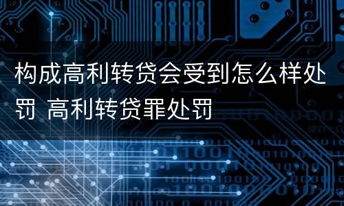 构成高利转贷会受到怎么样处罚 高利转贷罪处罚