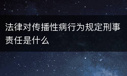 法律对传播性病行为规定刑事责任是什么