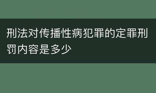 刑法对传播性病犯罪的定罪刑罚内容是多少